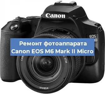 Чистка матрицы на фотоаппарате Canon EOS M6 Mark II Micro в Нижнем Новгороде